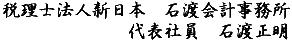 税理士法人新日本 石渡会計事務所 代表社員 石渡 正明