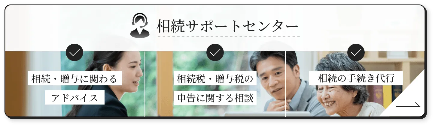 相続サポートセンター